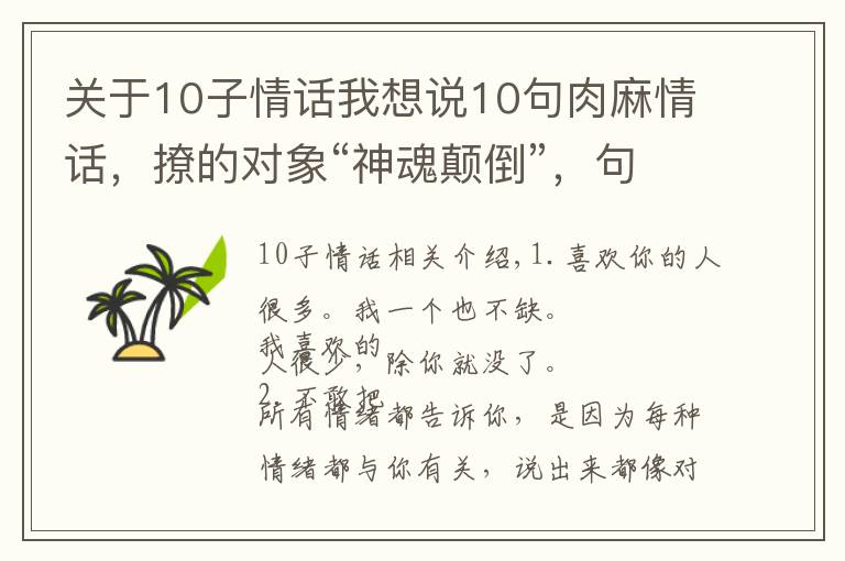 关于10子情话我想说10句肉麻情话，撩的对象“神魂颠倒”，句句甜到爆炸