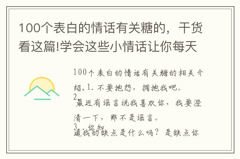 100个表白的情话有关糖的，干货看这篇!学会这些小情话让你每天都嗑糖