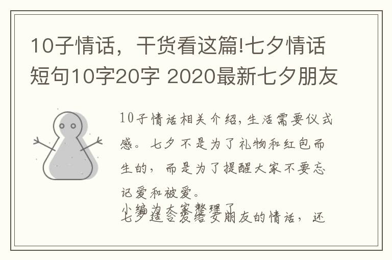 10子情话，干货看这篇!七夕情话短句10字20字 2020最新七夕朋友圈文案超浪漫