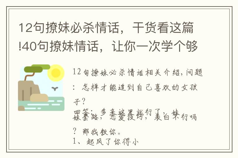 12句撩妹必杀情话，干货看这篇!40句撩妹情话，让你一次学个够