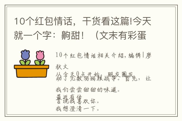 10个红包情话，干货看这篇!今天就一个字：齁甜！（文末有彩蛋）