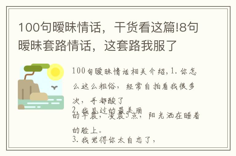 100句暧昧情话，干货看这篇!8句暧昧套路情话，这套路我服了