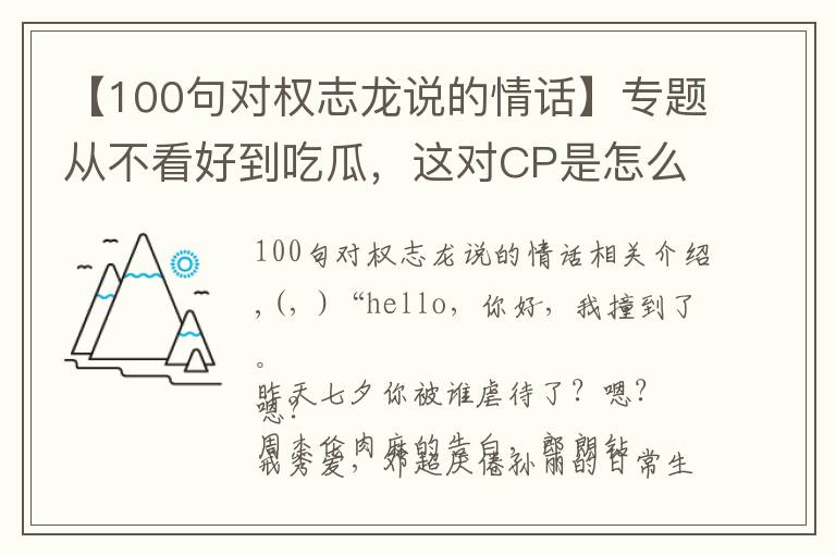 【100句对权志龙说的情话】专题从不看好到吃瓜，这对CP是怎么真香的？