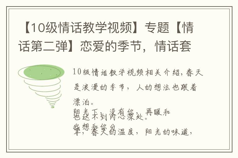 【10级情话教学视频】专题【情话第二弹】恋爱的季节，情话套路学起来