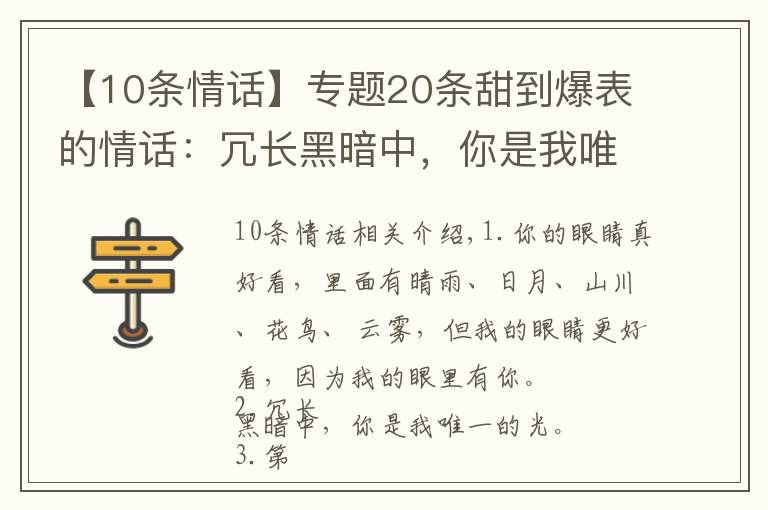【10条情话】专题20条甜到爆表的情话：冗长黑暗中，你是我唯一的光