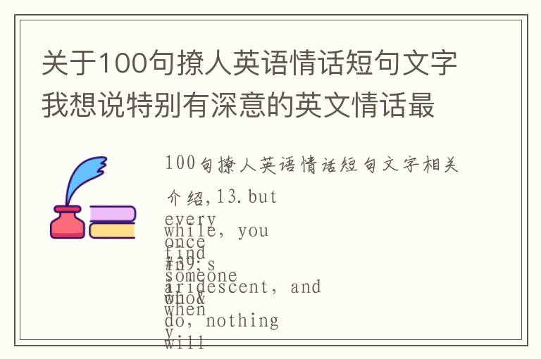 关于100句撩人英语情话短句文字我想说特别有深意的英文情话最暖心短句 恋爱中英文情话带翻译