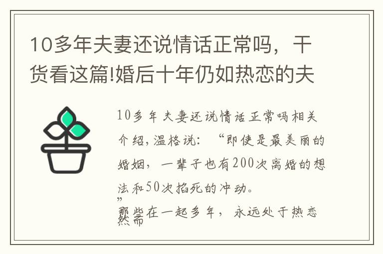 10多年夫妻还说情话正常吗，干货看这篇!婚后十年仍如热恋的夫妻，做对了什么？