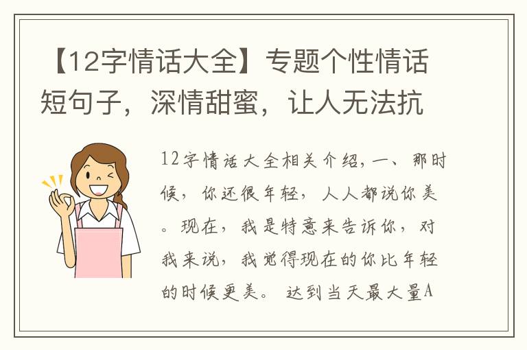 【12字情话大全】专题个性情话短句子，深情甜蜜，让人无法抗拒