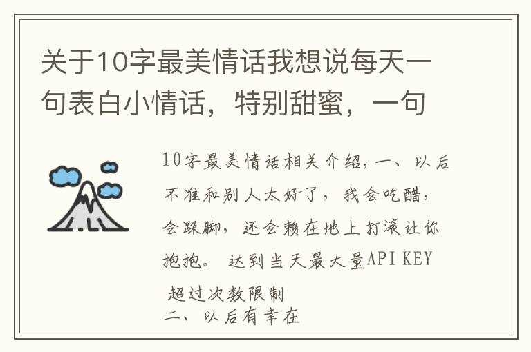 关于10字最美情话我想说每天一句表白小情话，特别甜蜜，一句顶十句