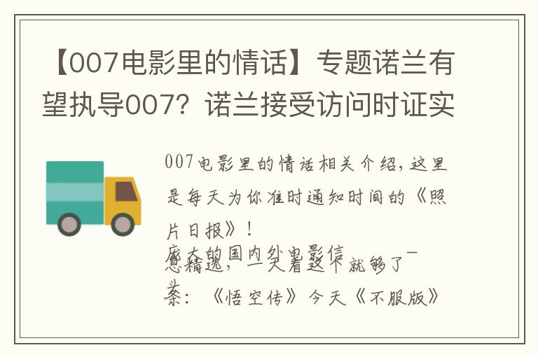 【007电影里的情话】专题诺兰有望执导007？诺兰接受访问时证实自己这些年在和007制片人接触，想上手试试这个系列