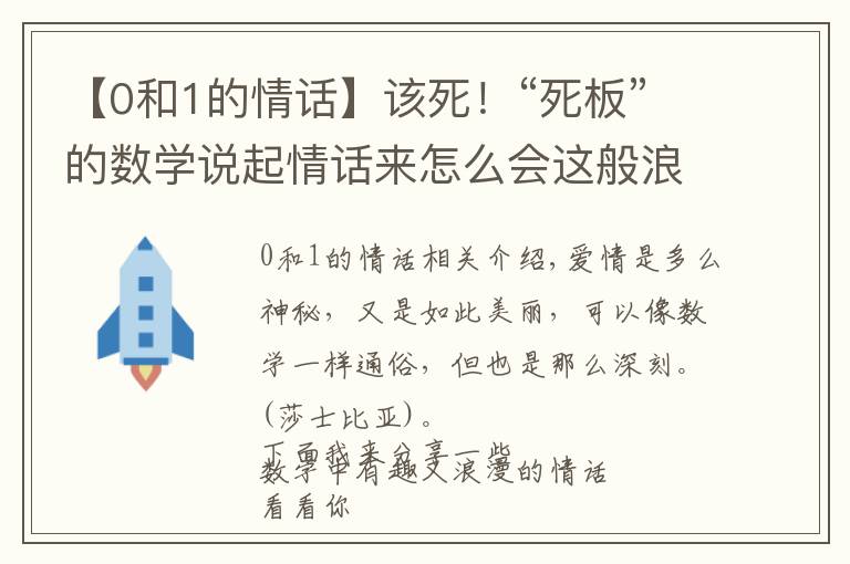 【0和1的情话】该死！“死板”的数学说起情话来怎么会这般浪漫