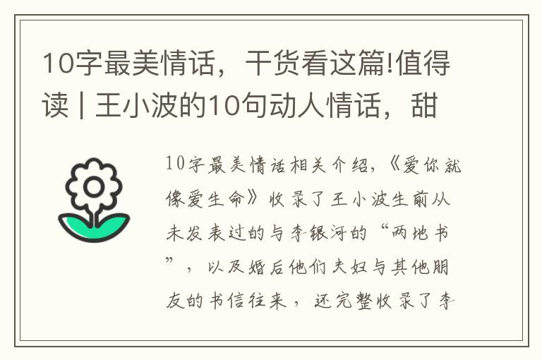 10字最美情话，干货看这篇!值得读 | 王小波的10句动人情话，甜到你心里