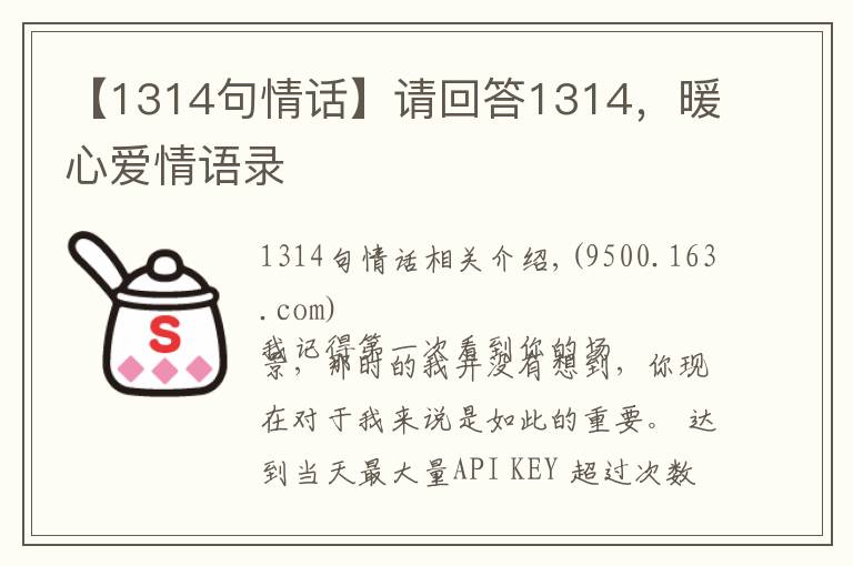 【1314句情话】请回答1314，暖心爱情语录