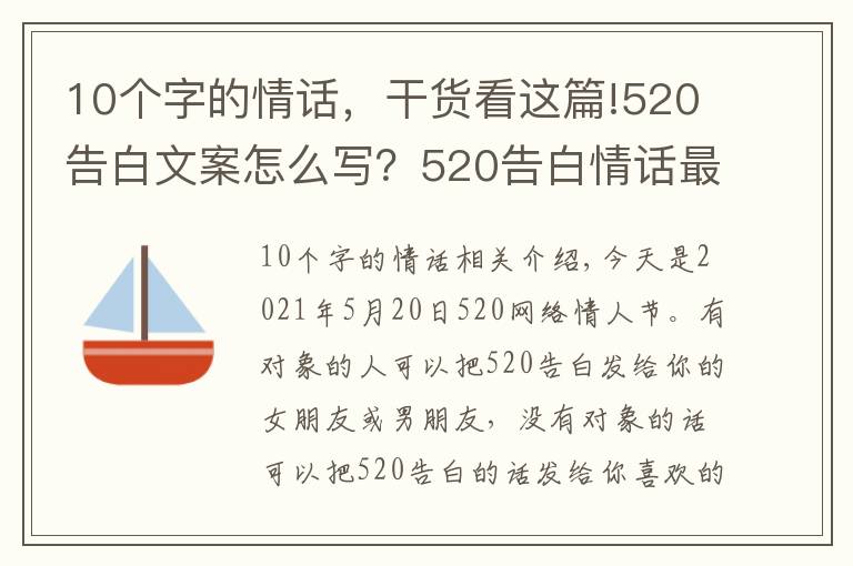 10个字的情话，干货看这篇!520告白文案怎么写？520告白情话最暖心10字短句土味情话大全
