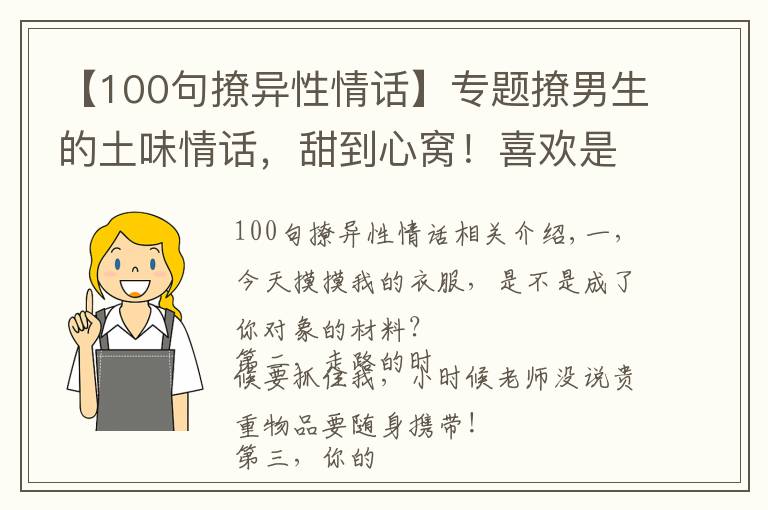 【100句撩异性情话】专题撩男生的土味情话，甜到心窝！喜欢是一朝一夕，爱是从心动到古稀