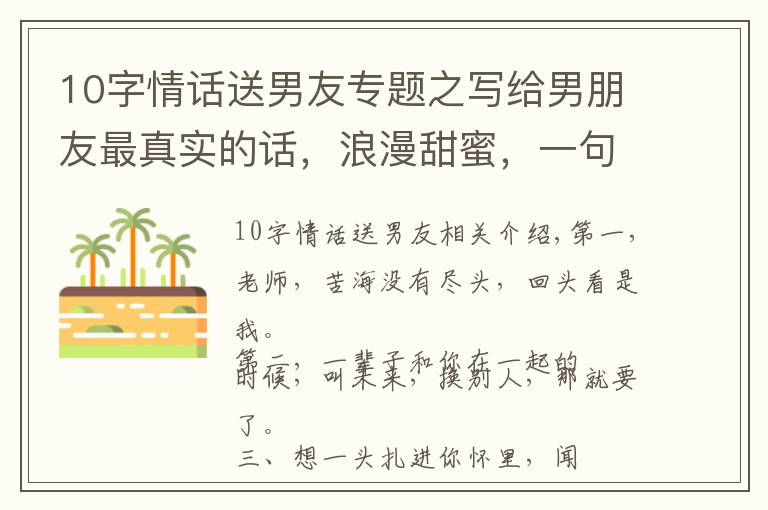 10字情话送男友专题之写给男朋友最真实的话，浪漫甜蜜，一句顶十句