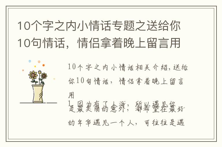 10个字之内小情话专题之送给你10句情话，情侣拿着晚上留言用