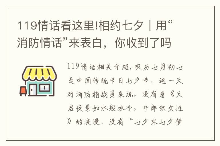 119情话看这里!相约七夕丨用“消防情话”来表白，你收到了吗？