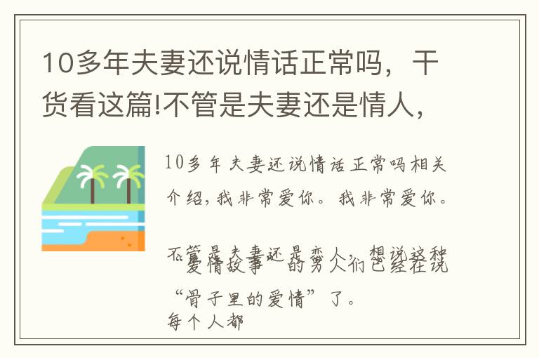 10多年夫妻还说情话正常吗，干货看这篇!不管是夫妻还是情人，愿意说这些情话的男人，早已“爱你入骨”了