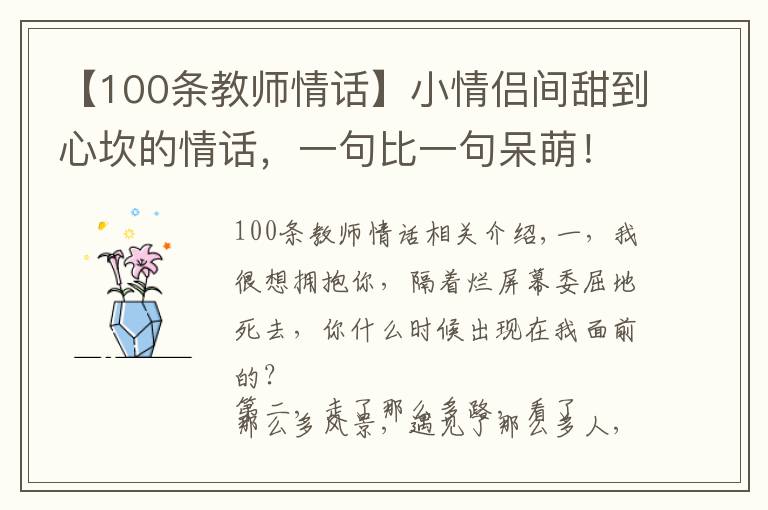 【100条教师情话】小情侣间甜到心坎的情话，一句比一句呆萌！（值得收藏）