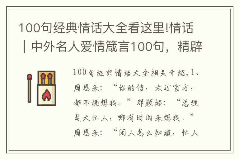 100句经典情话大全看这里!情话｜中外名人爱情箴言100句，精辟戳心，让你懂得爱情真谛