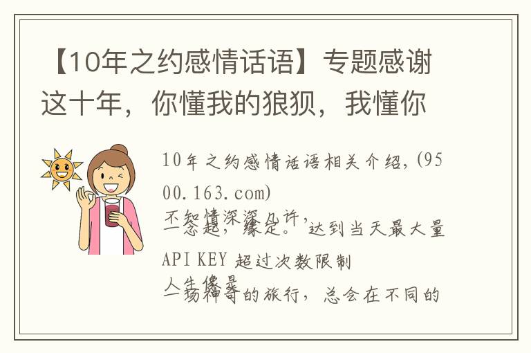【10年之约感情话语】专题感谢这十年，你懂我的狼狈，我懂你的不安