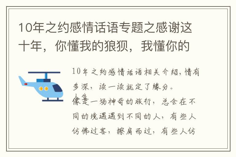 10年之约感情话语专题之感谢这十年，你懂我的狼狈，我懂你的不安