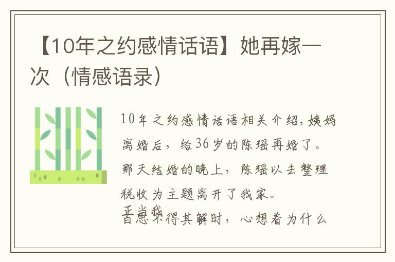 【10年之约感情话语】她再嫁一次（情感语录）