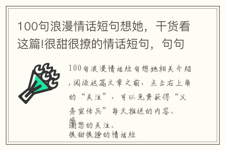 100句浪漫情话短句想她，干货看这篇!很甜很撩的情话短句，句句浪漫，女生的最爱！