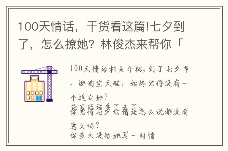 100天情话，干货看这篇!七夕到了，怎么撩她？林俊杰来帮你「有点虐」