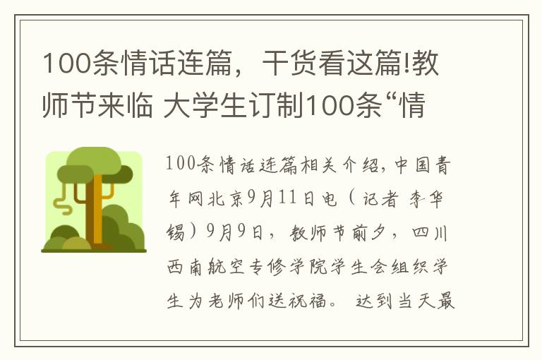 100条情话连篇，干货看这篇!教师节来临 大学生订制100条“情话”条幅祝福老师