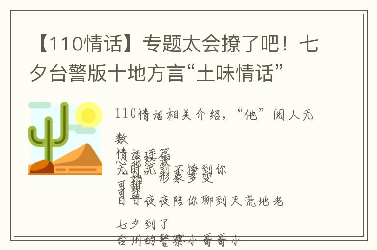 【110情话】专题太会撩了吧！七夕台警版十地方言“土味情话”合辑来啦，甜爆炸！