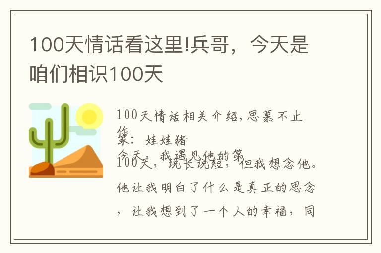 100天情话看这里!兵哥，今天是咱们相识100天