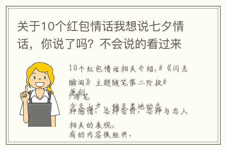 关于10个红包情话我想说七夕情话，你说了吗？不会说的看过来