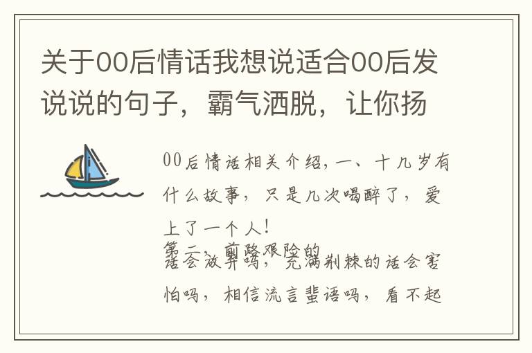 关于00后情话我想说适合00后发说说的句子，霸气洒脱，让你扬眉吐气！
