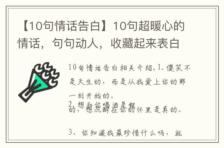 【10句情话告白】10句超暖心的情话，句句动人，收藏起来表白用！