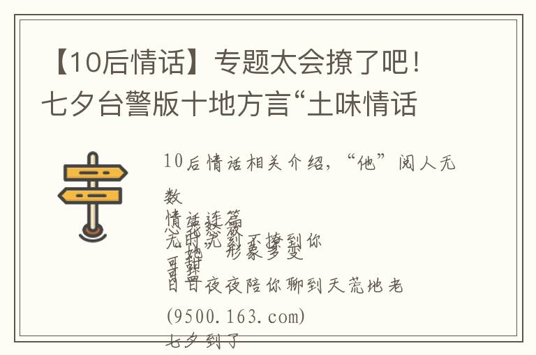 【10后情话】专题太会撩了吧！七夕台警版十地方言“土味情话”合辑来啦，甜爆炸！