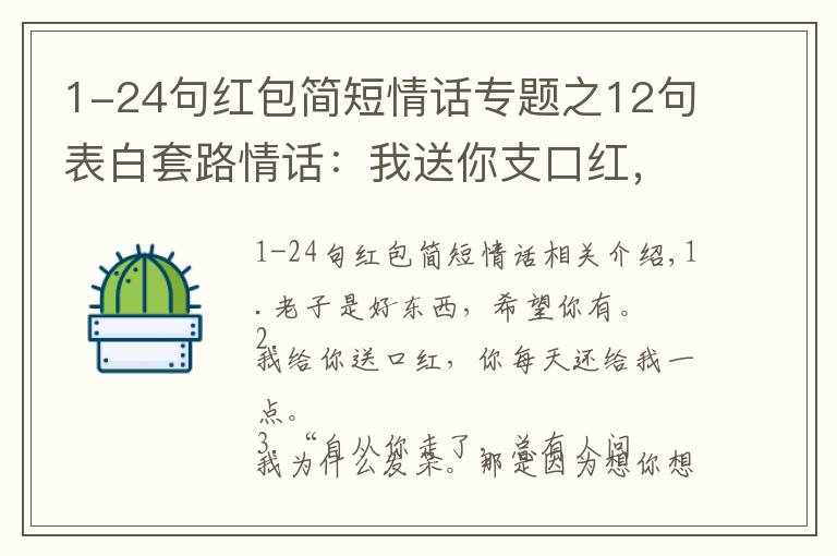 1-24句红包简短情话专题之12句表白套路情话：我送你支口红，你每天还我一点