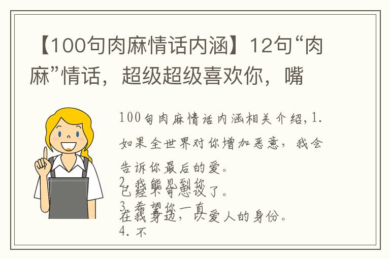 【100句肉麻情话内涵】12句“肉麻”情话，超级超级喜欢你，嘴上三分，心里十分
