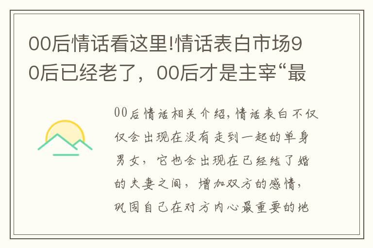 00后情话看这里!情话表白市场90后已经老了，00后才是主宰“最强王者”
