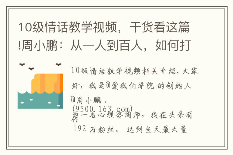 10级情话教学视频，干货看这篇!周小鹏：从一人到百人，如何打造亿级流量心理情感类MCN?