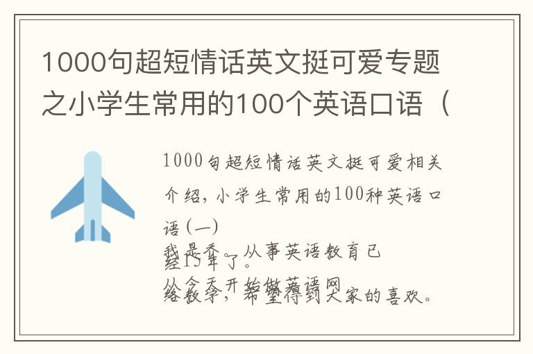 1000句超短情话英文挺可爱专题之小学生常用的100个英语口语（一）