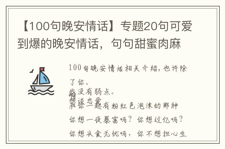 【100句晚安情话】专题20句可爱到爆的晚安情话，句句甜蜜肉麻 ,分分钟撩爆你的TA