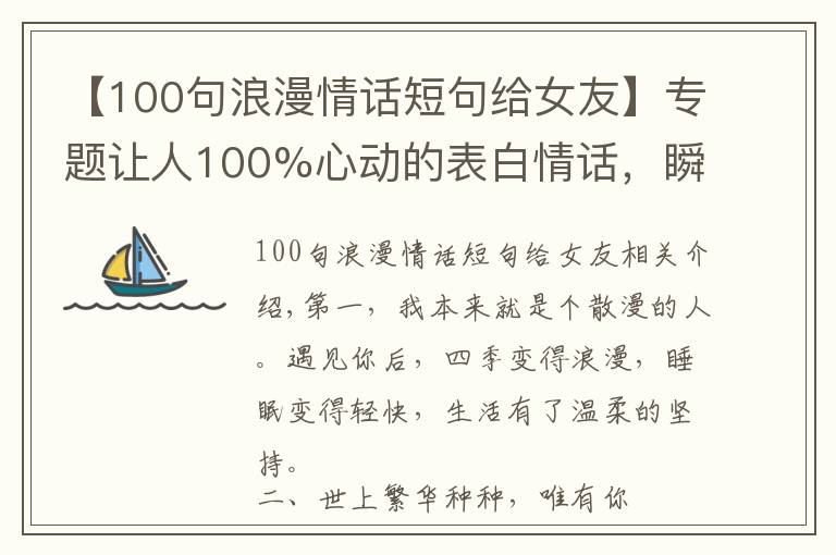【100句浪漫情话短句给女友】专题让人100%心动的表白情话，瞬间俘获女孩的芳心