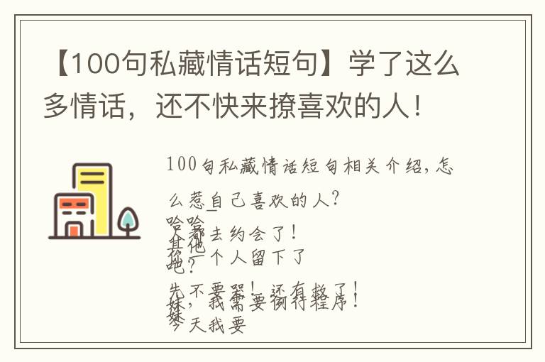 【100句私藏情话短句】学了这么多情话，还不快来撩喜欢的人！