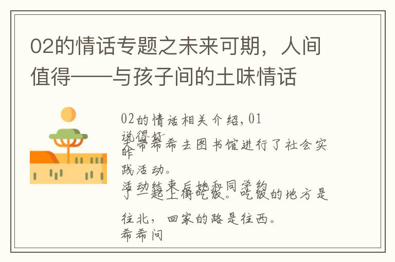 02的情话专题之未来可期，人间值得——与孩子间的土味情话