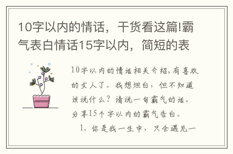 10字以内的情话，干货看这篇!霸气表白情话15字以内，简短的表情情话