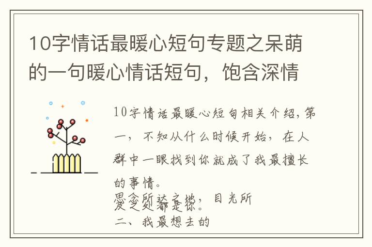 10字情话最暖心短句专题之呆萌的一句暖心情话短句，饱含深情，人生苦短，我缺你这块糖