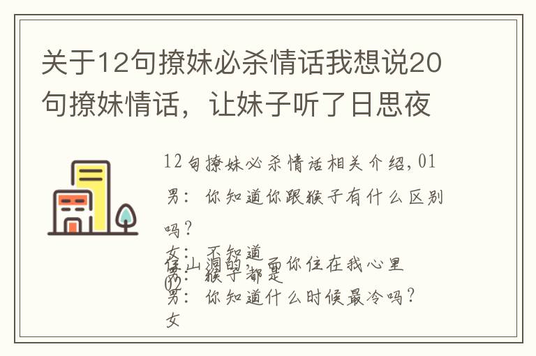 关于12句撩妹必杀情话我想说20句撩妹情话，让妹子听了日思夜想，只想与你鸳鸯戏水