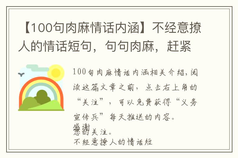 【100句肉麻情话内涵】不经意撩人的情话短句，句句肉麻，赶紧拿小本本记下来！